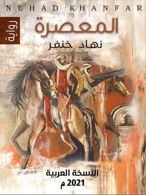 cover image of المعصرة